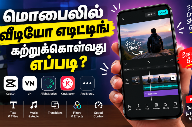 மொபைலில் வீடியோ எடிட்டிங் கற்றுக்கொள்வது எப்படி? ஆரம்பநிலையாளர்களுக்கான முழுமையான வழிகாட்டி
